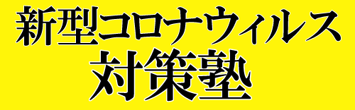 新型コロナウィルス対策