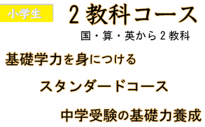 スタンダードコース,家庭学習を身につけるなら