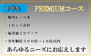 プレミアムコース,難関私立対策