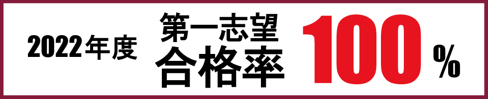 合格率100％